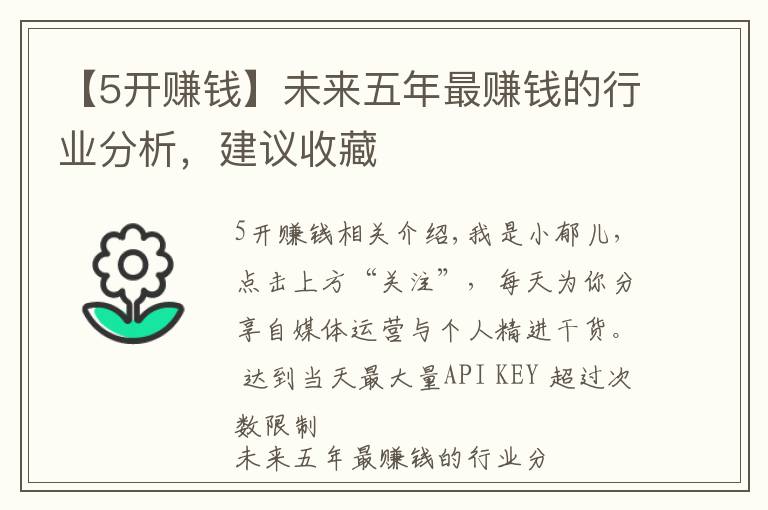 【5开赚钱】未来五年最赚钱的行业分析，建议收藏