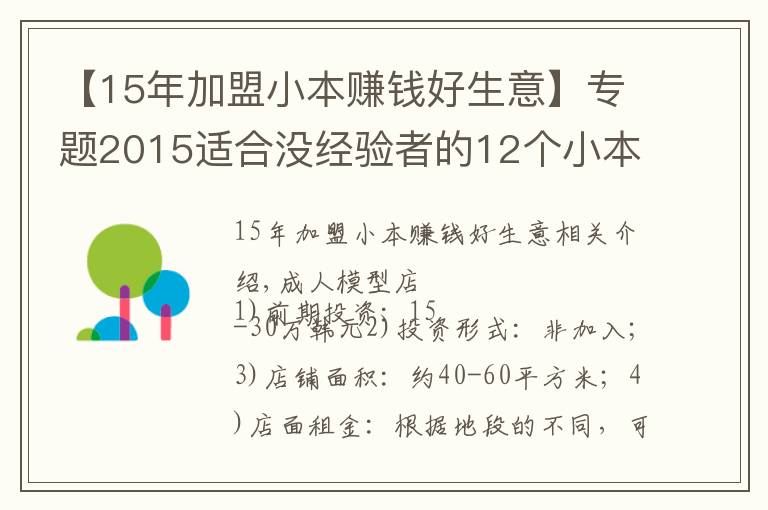 【15年加盟小本赚钱好生意】专题2015适合没经验者的12个小本创业项目