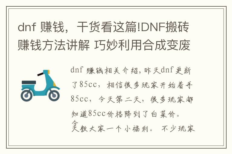 dnf 赚钱,干货看这篇!DNF搬砖赚钱方法讲解 巧妙利用合成变废为宝