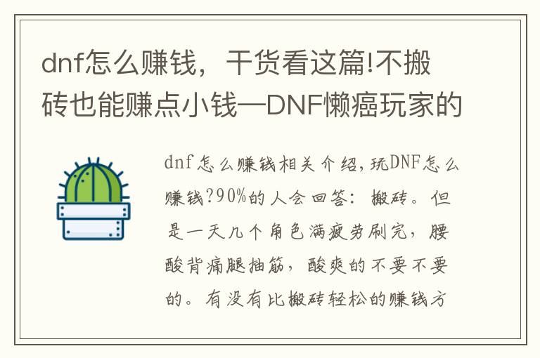 dnf怎么赚钱，干货看这篇!不搬砖也能赚点小钱—DNF懒癌玩家的另类赚钱心得