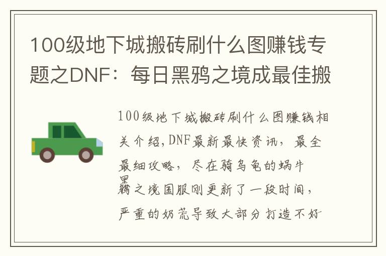 100级地下城搬砖刷什么图赚钱专题之DNF:每日黑鸦之境成最佳搬砖副本,2种主要赚钱方式分享