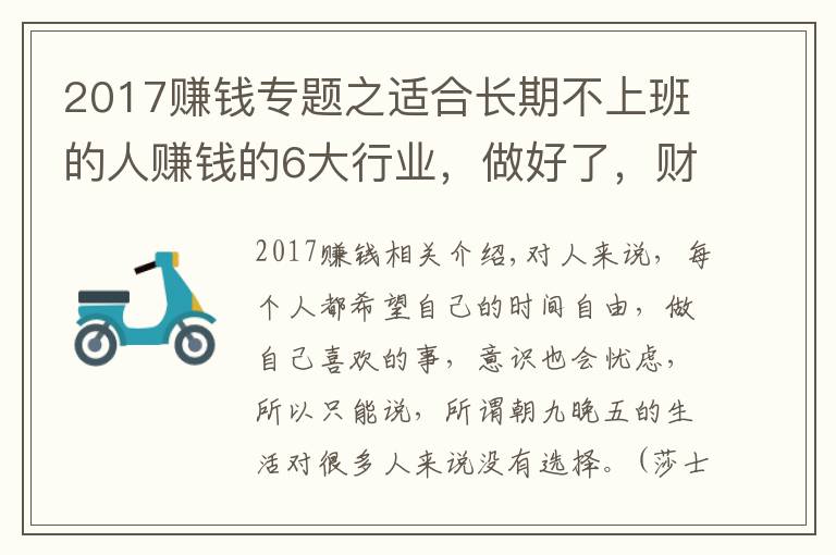 2017赚钱专题之适合长期不上班的人赚钱的6大行业，做好了，财富自由很简单
