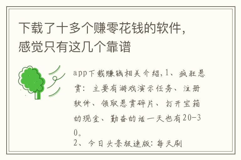 下载了十多个赚零花钱的软件，感觉只有这几个靠谱
