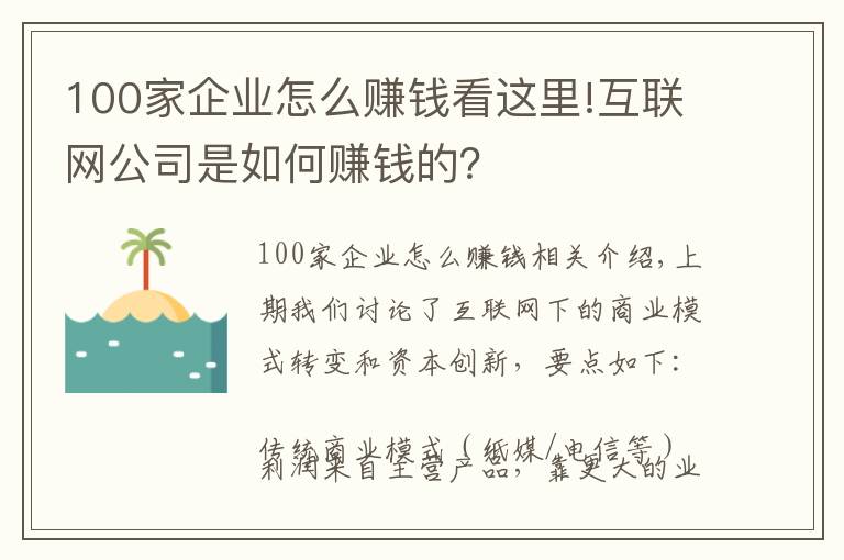 100家企业怎么赚钱看这里!互联网公司是如何赚钱的?