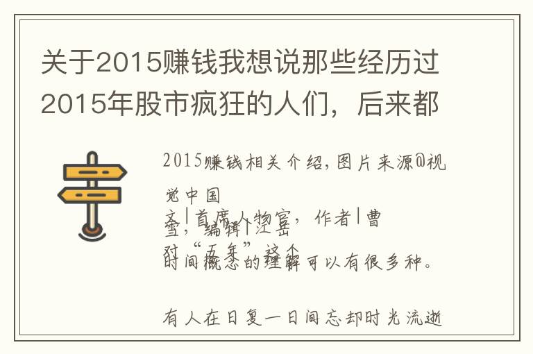 关于2015赚钱我想说那些经历过2015年股市疯狂的人们，后来都怎样了？