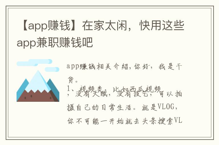 【app赚钱】在家太闲，快用这些app兼职赚钱吧