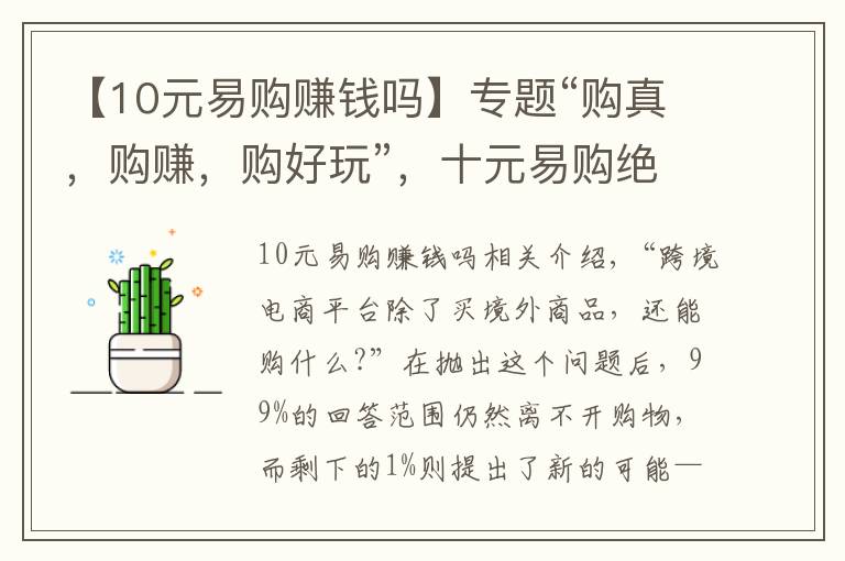 【10元易购赚钱吗】专题“购真，购赚，购好玩”，十元易购绝对够style