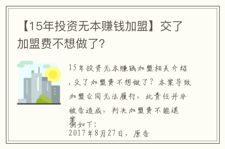 【15年投资无本赚钱加盟】交了加盟费不想做了？