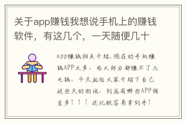 关于app赚钱我想说手机上的赚钱软件，有这几个，一天随便几十块