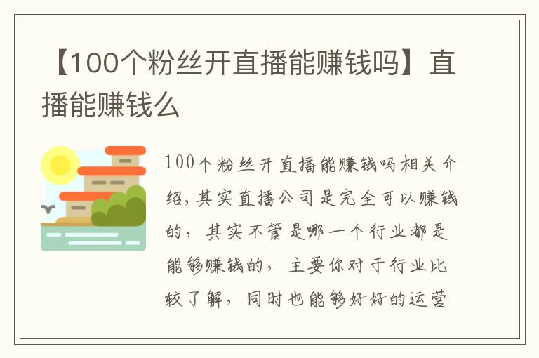 【100个粉丝开直播能赚钱吗】直播能赚钱么