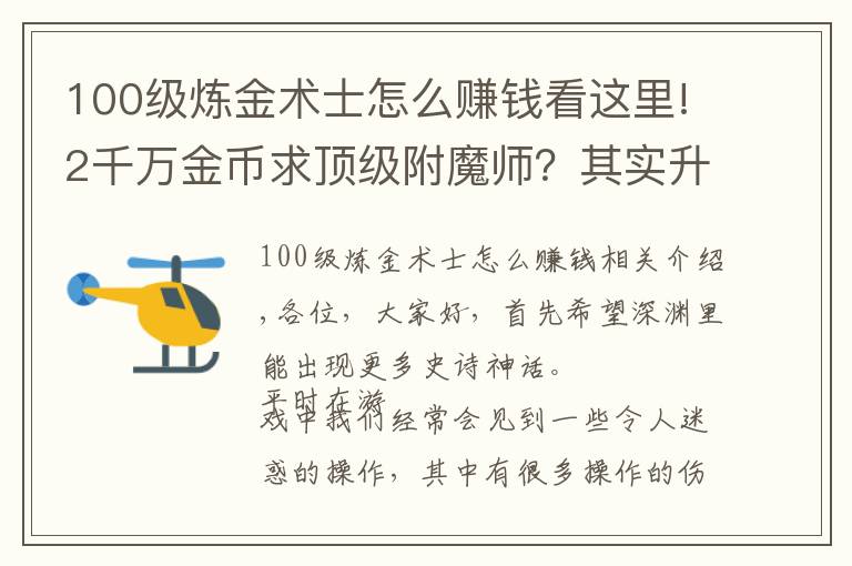 100级炼金术士怎么赚钱看这里!2千万金币求顶级附魔师？其实升级只需1百万，迷惑行为是真的秀