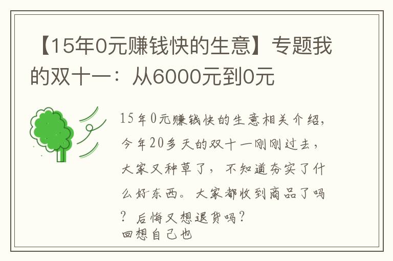 【15年0元赚钱快的生意】专题我的双十一:从6000元到0元