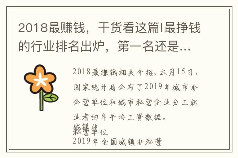 2018最赚钱，干货看这篇!最挣钱的行业排名出炉，第一名还是……