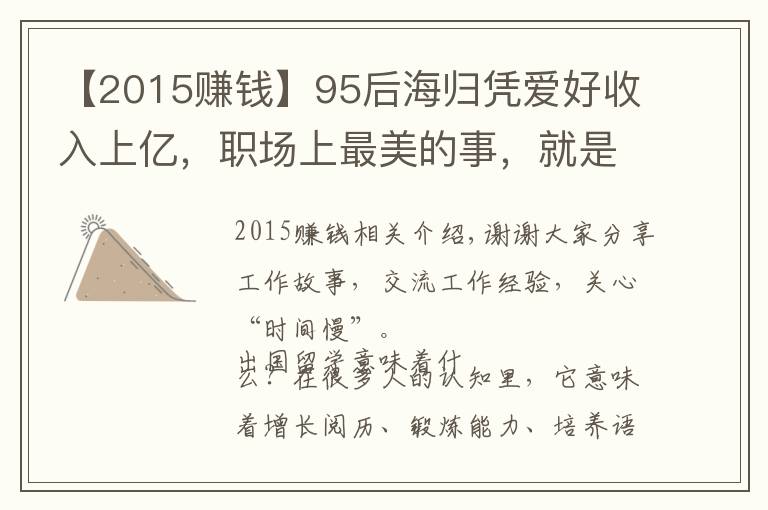 【2015赚钱】95后海归凭爱好收入上亿,职场上最美的事,就是把梦想变成事业