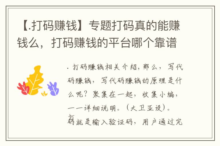 【.打码赚钱】专题打码真的能赚钱么，打码赚钱的平台哪个靠谱？