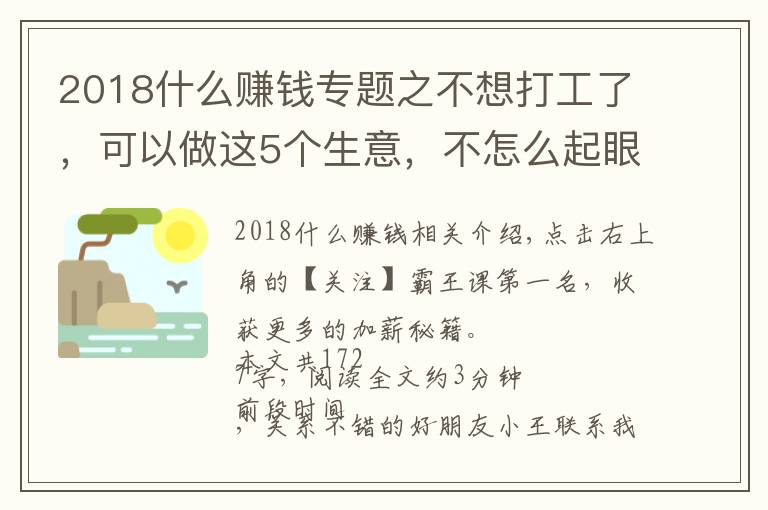 2018什么赚钱专题之不想打工了，可以做这5个生意，不怎么起眼，利润却非常不错