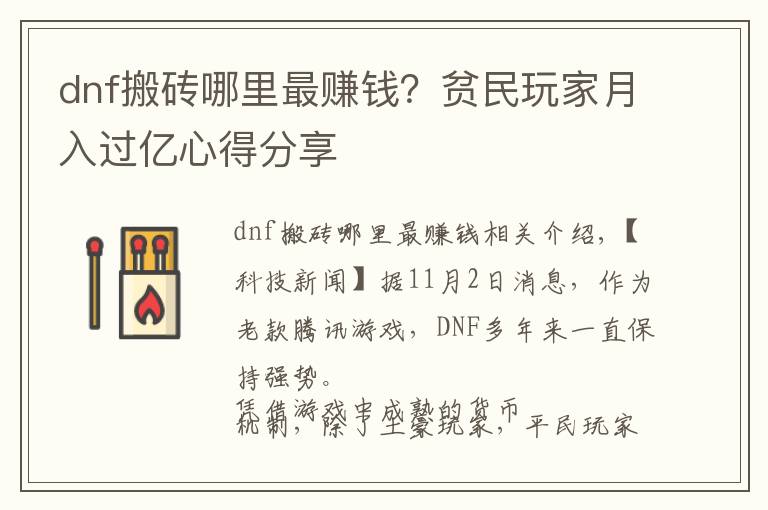 dnf搬砖哪里最赚钱?贫民玩家月入过亿心得分享