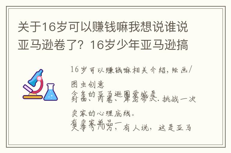 关于16岁可以赚钱嘛我想说谁说亚马逊卷了?16岁少年亚马逊搞副业大赚200万美元