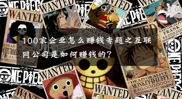 100家企业怎么赚钱专题之互联网公司是如何赚钱的?