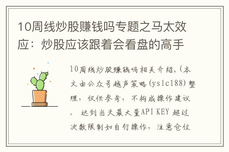 10周线炒股赚钱吗专题之马太效应：炒股应该跟着会看盘的高手炒，掌握看盘必备指标“周线”从 5万做大到280万