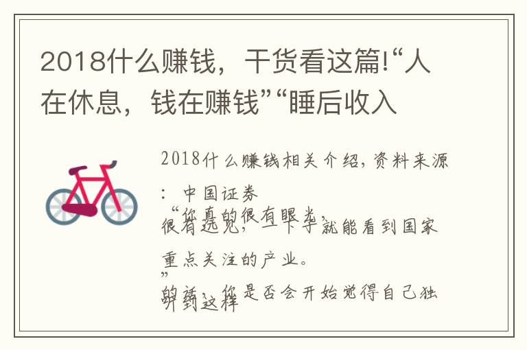 2018什么赚钱，干货看这篇!“人在休息，钱在赚钱”“睡后收入，躺着挣钱”，新型骗局来了