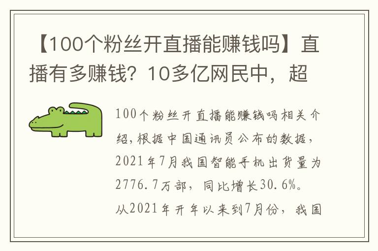【100个粉丝开直播能赚钱吗】直播有多赚钱?10多亿网民中,超6亿人看直播,还有1亿多人当主播