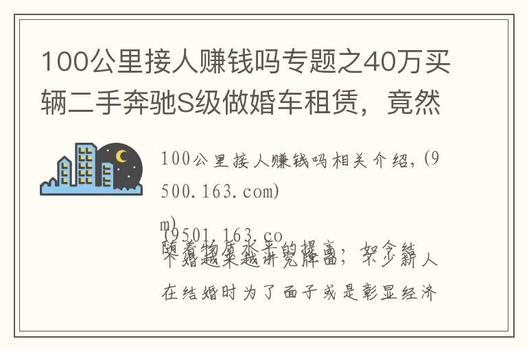 100公里接人赚钱吗专题之40万买辆二手奔驰S级做婚车租赁,竟然还真能回本?
