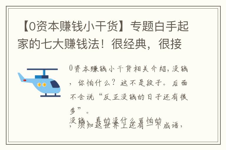 【0资本赚钱小干货】专题白手起家的七大赚钱法！很经典，很接地气，来学习下吧