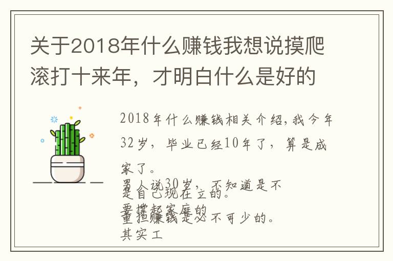 关于2018年什么赚钱我想说摸爬滚打十来年，才明白什么是好的赚钱途径