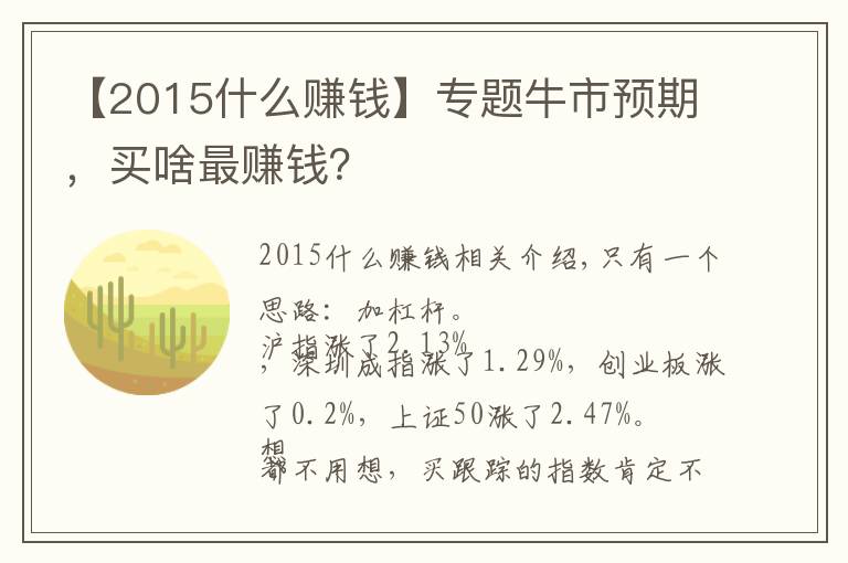 【2015什么赚钱】专题牛市预期，买啥最赚钱？
