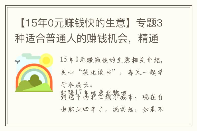 【15年0元赚钱快的生意】专题3种适合普通人的赚钱机会,精通任何1个,你都能月入过万