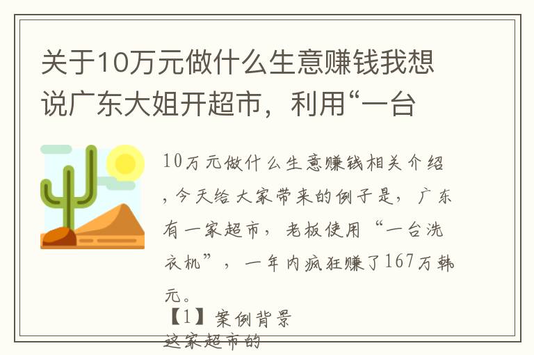 关于10万元做什么生意赚钱我想说广东大姐开超市，利用“一台洗衣机”狂赚167万，方案值得借鉴
