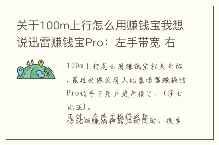 关于100m上行怎么用赚钱宝我想说迅雷赚钱宝Pro:左手带宽 右手存储 物尽其用玩得赚!