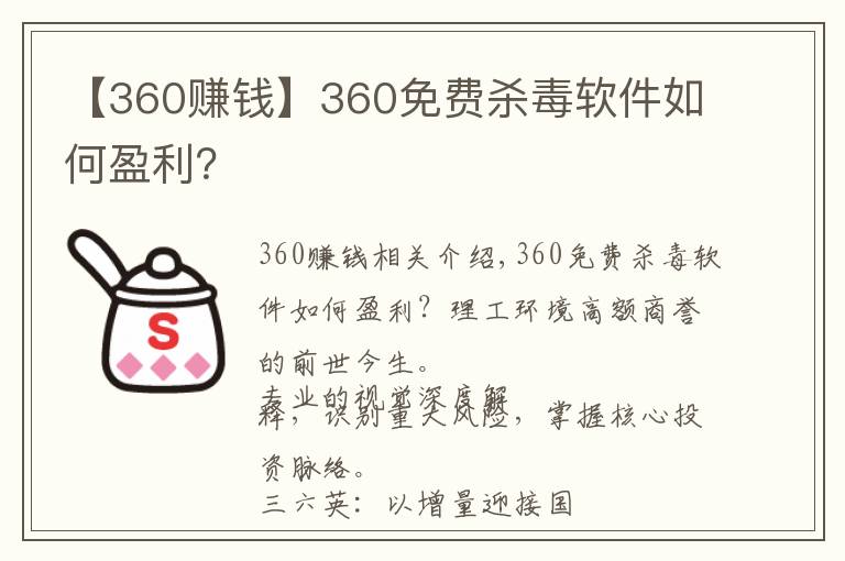 【360赚钱】360免费杀毒软件如何盈利?