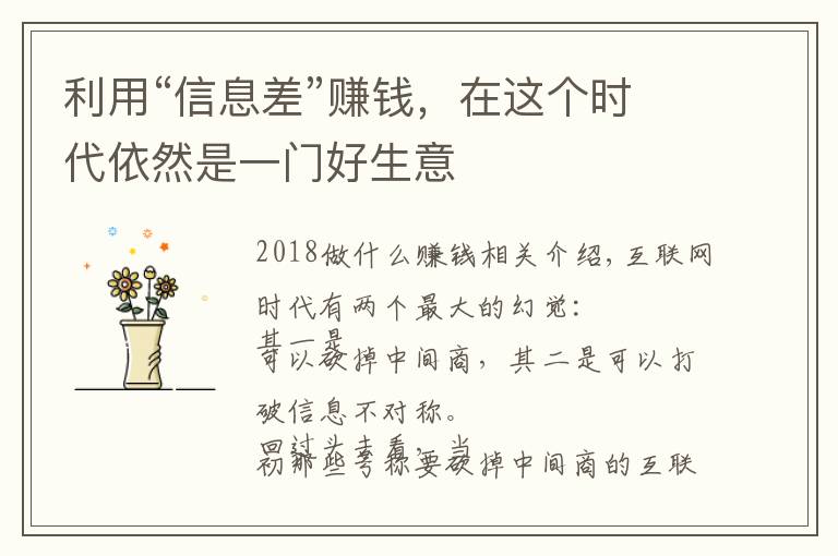 利用“信息差”赚钱，在这个时代依然是一门好生意