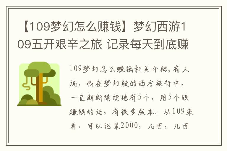 【109梦幻怎么赚钱】梦幻西游109五开艰辛之旅 记录每天到底赚几毛