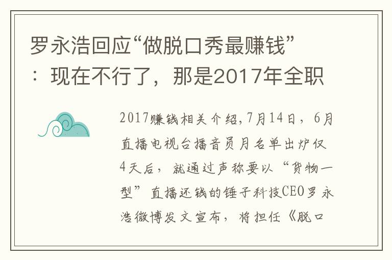 罗永浩回应“做脱口秀最赚钱”:现在不行了,那是2017年全职行情