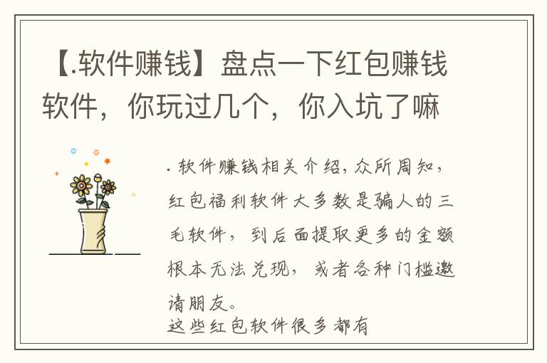 【.软件赚钱】盘点一下红包赚钱软件,你玩过几个,你入坑了嘛?