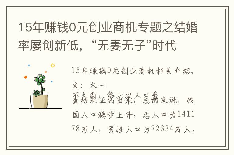 15年赚钱0元创业商机专题之结婚率屡创新低，“无妻无子”时代到来？这些行业却迎来商机