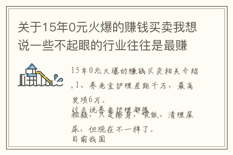 关于15年0元火爆的赚钱买卖我想说一些不起眼的行业往往是最赚钱的