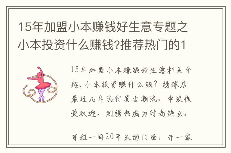 15年加盟小本赚钱好生意专题之小本投资什么赚钱?推荐热门的10个投资