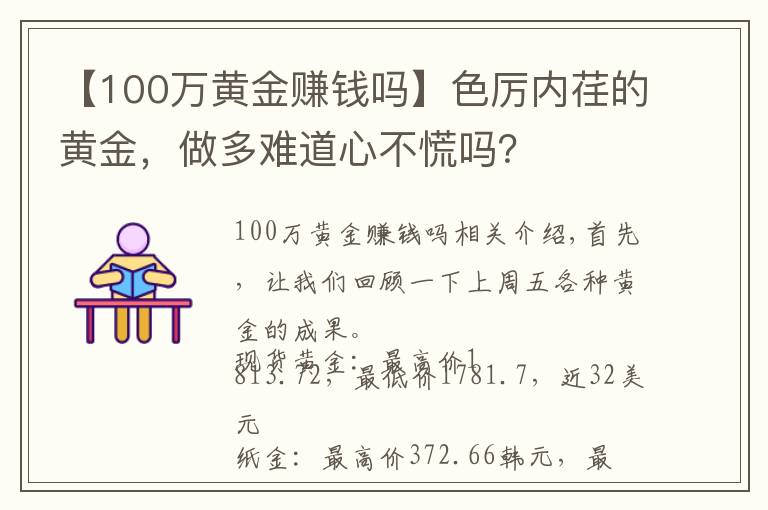 【100万黄金赚钱吗】色厉内荏的黄金，做多难道心不慌吗？