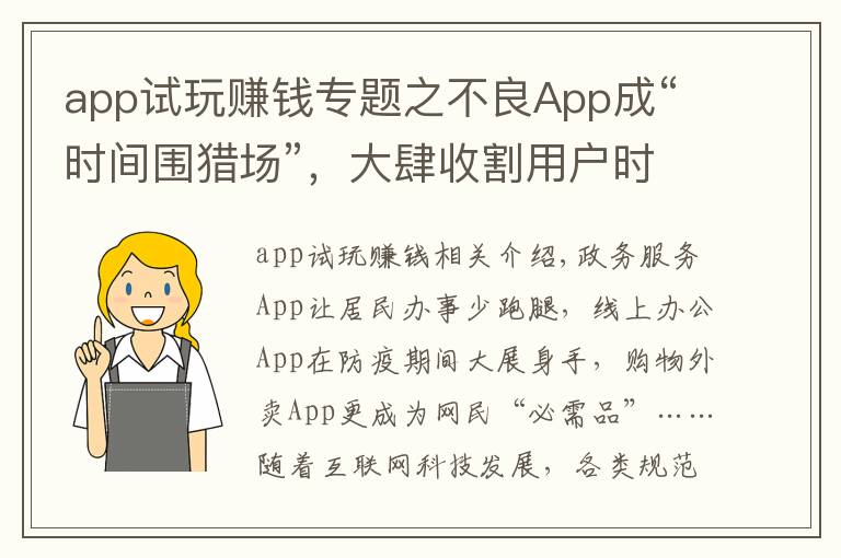 app试玩赚钱专题之不良App成“时间围猎场”,大肆收割用户时间