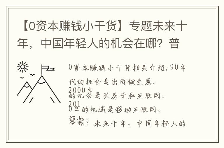 【0资本赚钱小干货】专题未来十年，中国年轻人的机会在哪？普通人如何才能赚到钱？