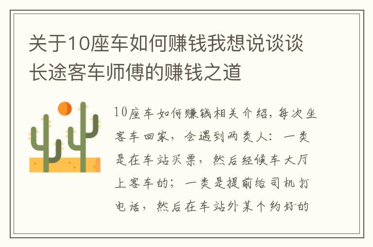 关于10座车如何赚钱我想说谈谈长途客车师傅的赚钱之道