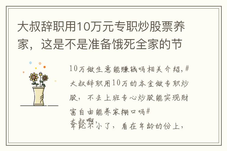 大叔辞职用10万元专职炒股票养家,这是不是准备饿死全家的节奏啊