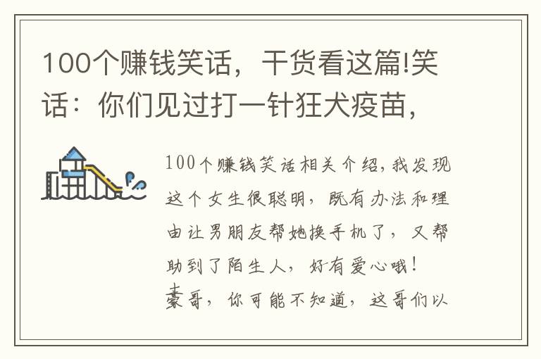 100个赚钱笑话,干货看这篇!笑话:你们见过打一针狂犬疫苗,反手就赚好几万的吗,哈哈