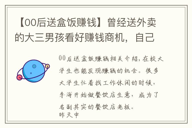 【00后送盒饭赚钱】曾经送外卖的大三男孩看好赚钱商机，自己做校内外卖