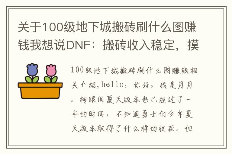 关于100级地下城搬砖刷什么图赚钱我想说DNF：搬砖收入稳定，摸金一夜暴富，这些搬砖副本你会如何选择？