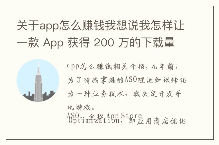 关于app怎么赚钱我想说我怎样让一款 App 获得 200 万的下载量,还从广告上赚了 10 万?